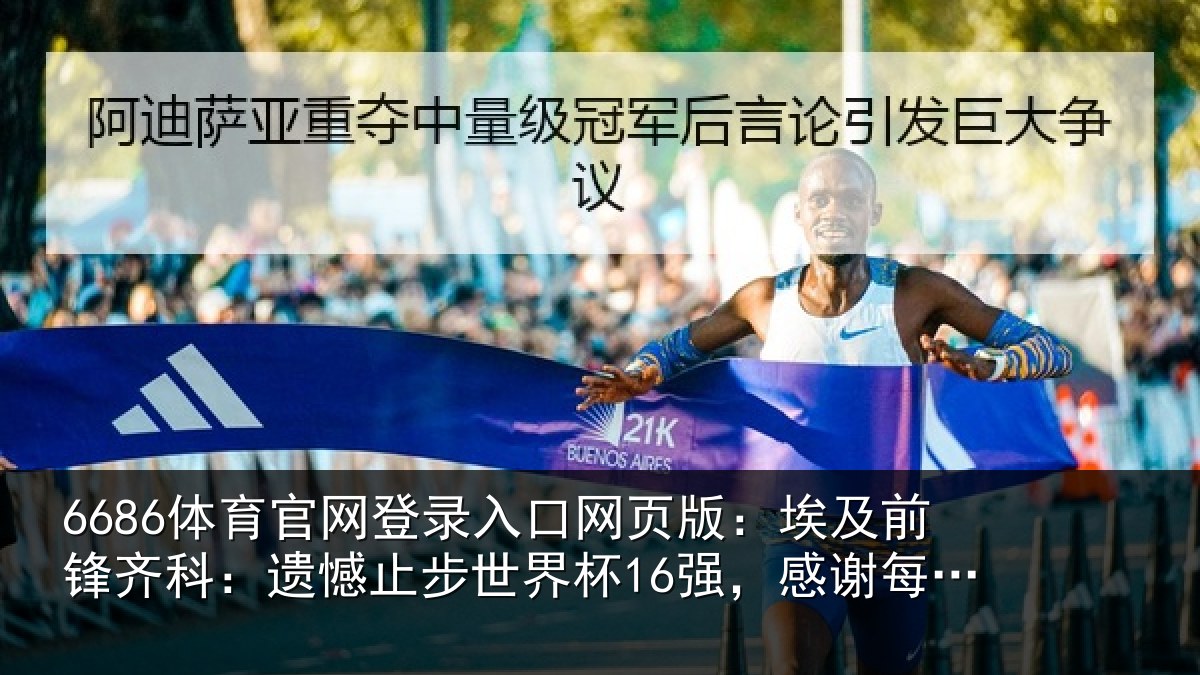 6686体育官网登录入口网页版：埃及前锋齐科：遗憾止步世界杯16强，感谢每一位支持我们的人