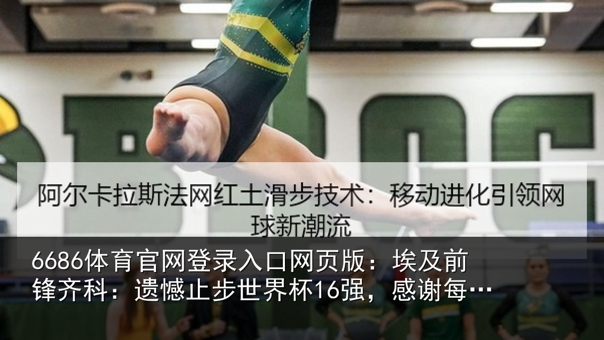 6686体育官网登录入口网页版：埃及前锋齐科：遗憾止步世界杯16强，感谢每一位支持我们的人