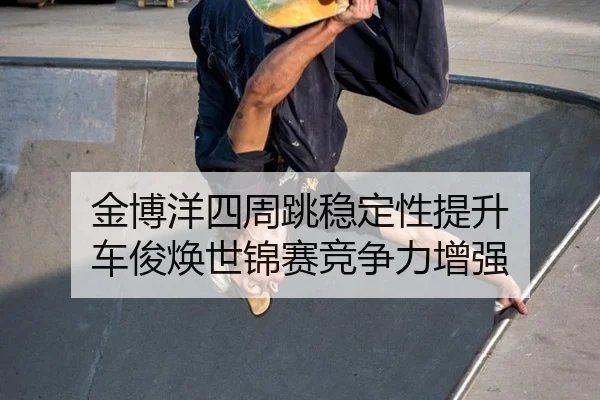 jin-bo-yang-si-zhou-tiao-wen-ding-xing-ti-sheng-che-jun-huan-shi-jin-sai-jing-zheng-li-zeng-qiang-3-726.jpg