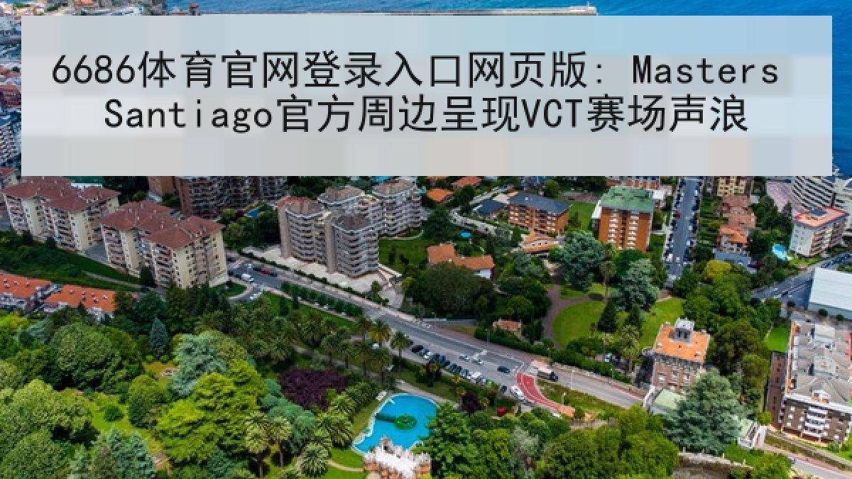 6686体育官网登录入口网页版: Masters Santiago官方周边呈现VCT赛场声浪
