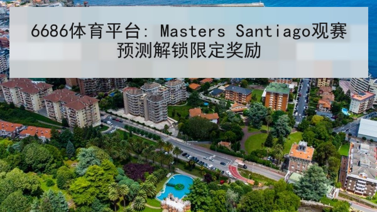 6686体育平台: Masters Santiago观赛预测解锁限定奖励