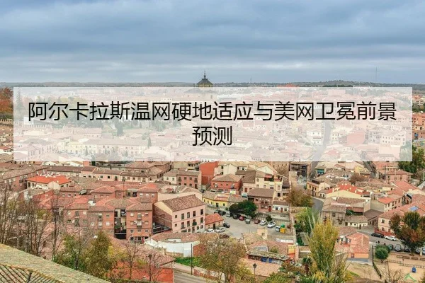 a-er-ka-la-si-wen-wang-ying-di-shi-ying-yu-mei-wang-wei-mian-qian-jing-yu-ce-3-856.jpg