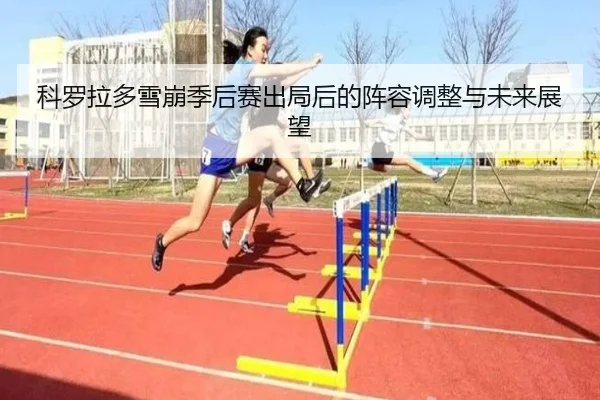 ke-luo-la-duo-xue-beng-ji-hou-sai-chu-ju-hou-de-zhen-rong-tiao-zheng-yu-wei-lai-zhan-wang-2-285.jpg