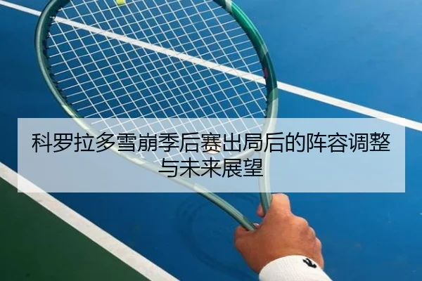ke-luo-la-duo-xue-beng-ji-hou-sai-chu-ju-hou-de-zhen-rong-tiao-zheng-yu-wei-lai-zhan-wang-3-115.jpg