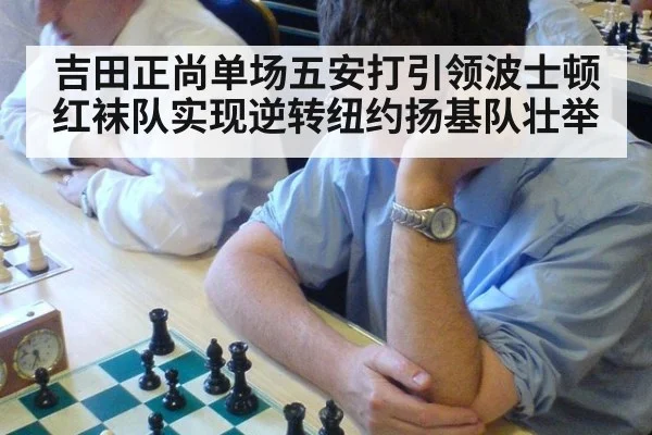 吉田正尚单场五安打引领波士顿红袜队实现逆转纽约扬基队壮举