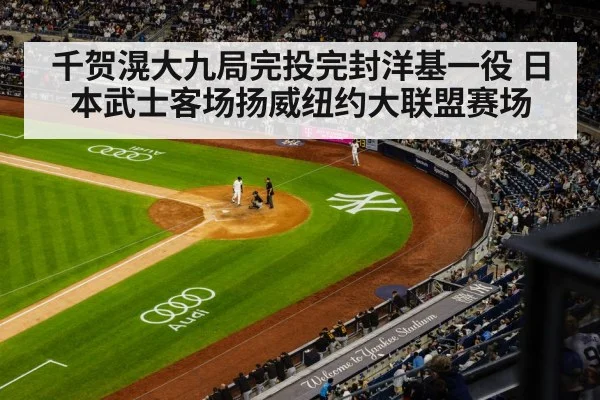 千贺滉大九局完投完封洋基一役 日本武士客场扬威纽约大联盟赛场