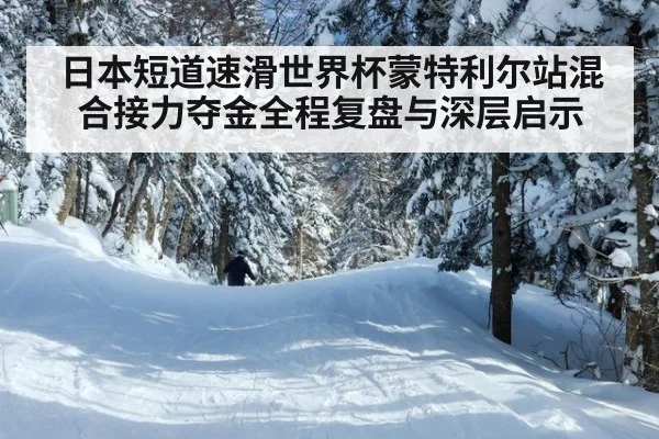 日本短道速滑世界杯蒙特利尔站混合接力夺金全程复盘与深层启示