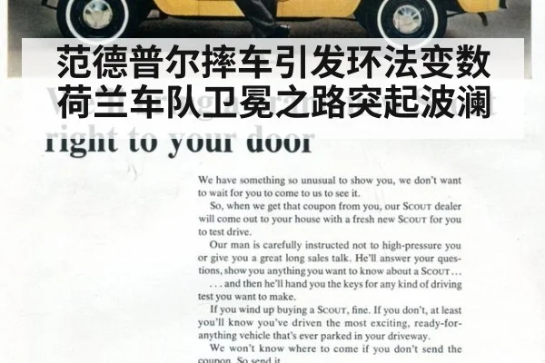 范德普尔摔车引发环法变数 荷兰车队卫冕之路突起波澜