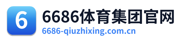 6686体育集团官网